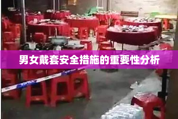 男女戴套安全措施的重要性分析