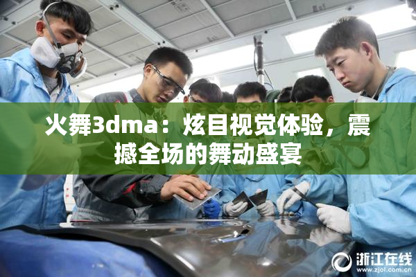 火舞3dma：炫目视觉体验，震撼全场的舞动盛宴