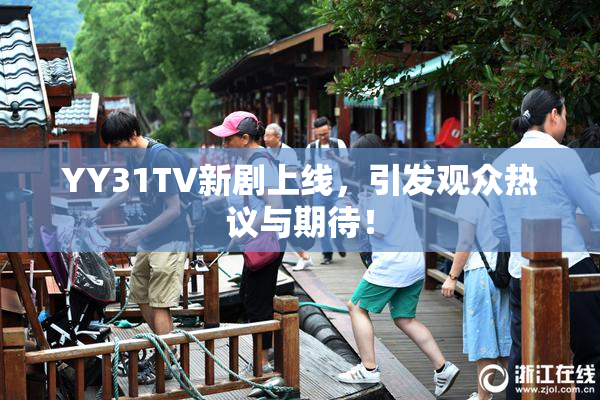 YY31TV新剧上线，引发观众热议与期待！