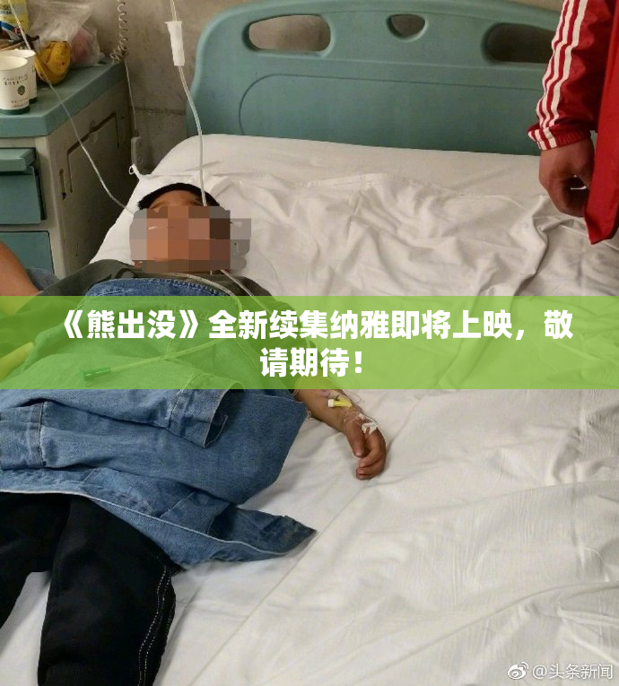 《熊出没》全新续集纳雅即将上映，敬请期待！
