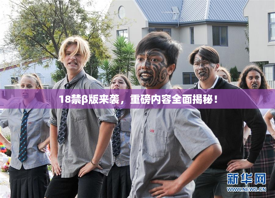 18禁β版来袭，重磅内容全面揭秘！