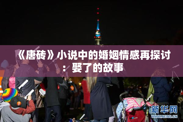 《唐砖》小说中的婚姻情感再探讨：娶了的故事
