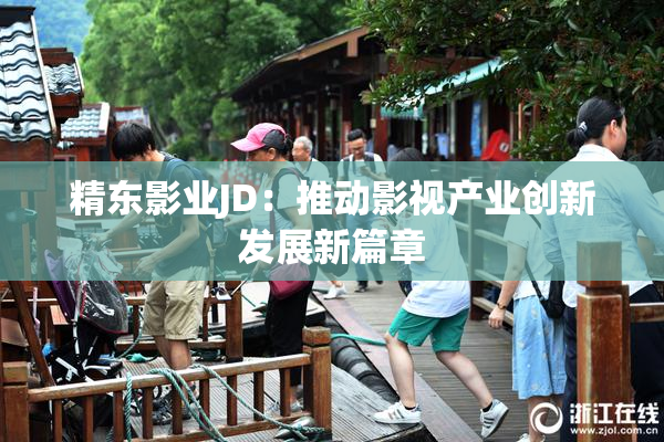 精东影业JD：推动影视产业创新发展新篇章