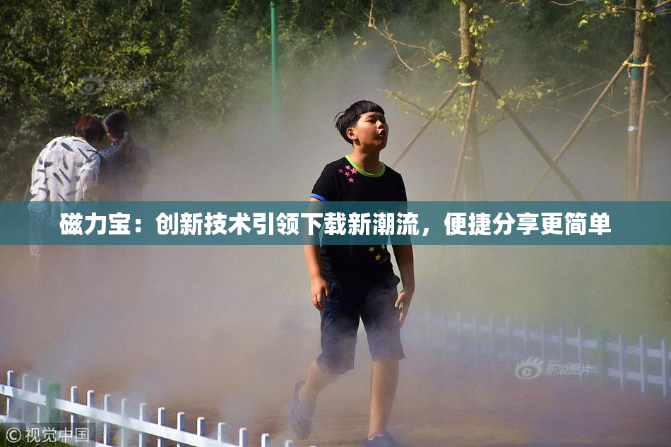 磁力宝：创新技术引领下载新潮流，便捷分享更简单