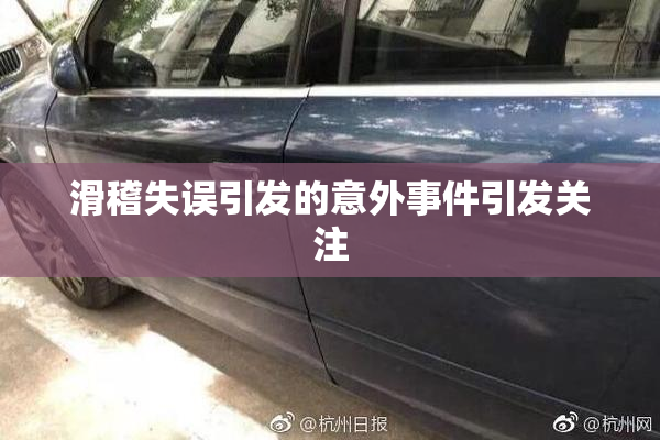 滑稽失误引发的意外事件引发关注
