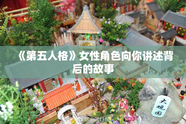 《第五人格》女性角色向你讲述背后的故事