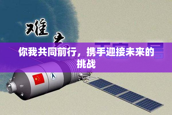 你我共同前行，携手迎接未来的挑战