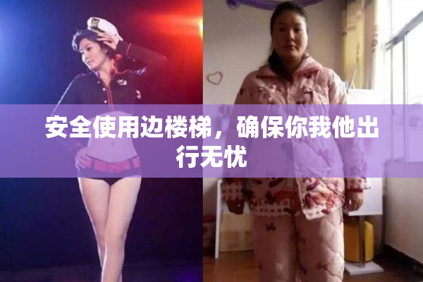 安全使用边楼梯，确保你我他出行无忧