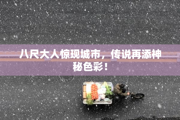 八尺大人惊现城市，传说再添神秘色彩！