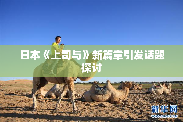日本《上司与》新篇章引发话题探讨