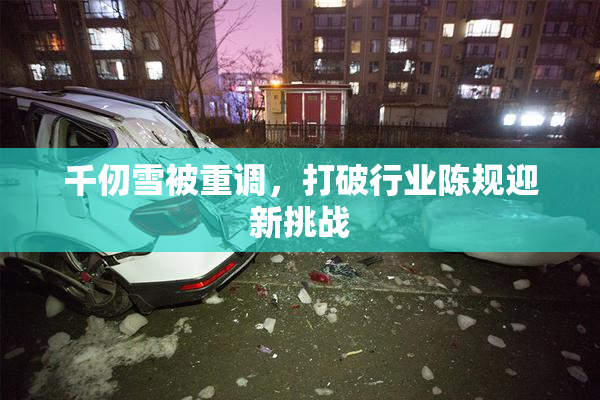 千仞雪被重调，打破行业陈规迎新挑战