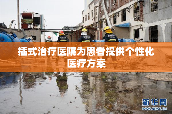 插式治疗医院为患者提供个性化医疗方案