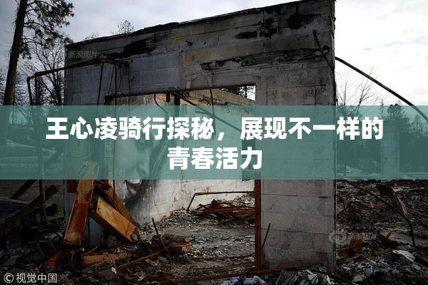 王心凌骑行探秘，展现不一样的青春活力