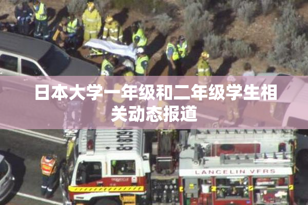 日本大学一年级和二年级学生相关动态报道