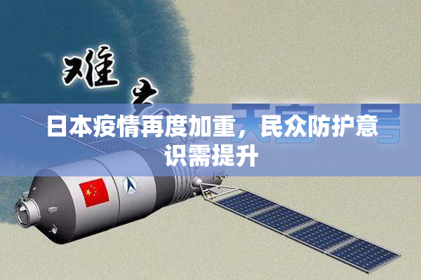 日本疫情再度加重，民众防护意识需提升