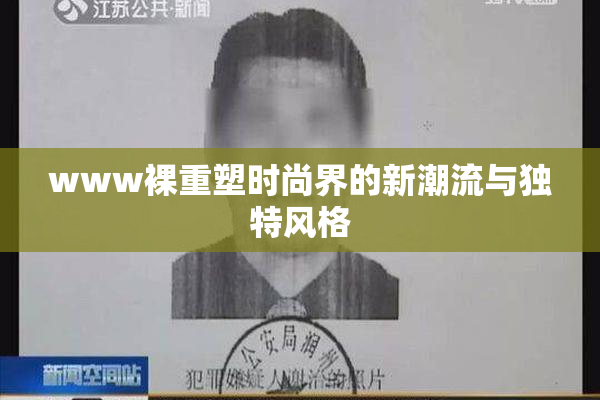 www裸重塑时尚界的新潮流与独特风格