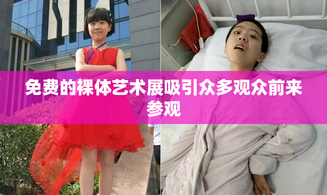 免费的裸体艺术展吸引众多观众前来参观
