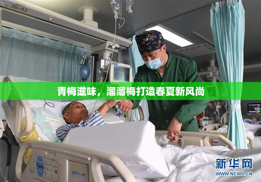 青梅滋味，溜溜梅打造春夏新风尚