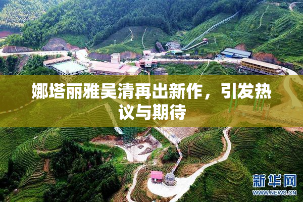 娜塔丽雅吴清再出新作，引发热议与期待