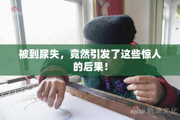被到尿失，竟然引发了这些惊人的后果！
