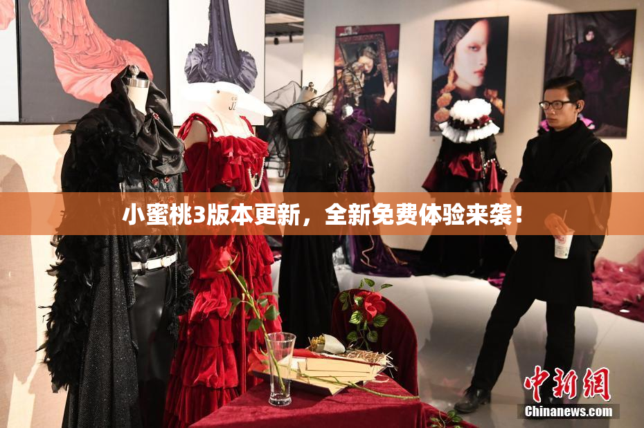 小蜜桃3版本更新，全新免费体验来袭！