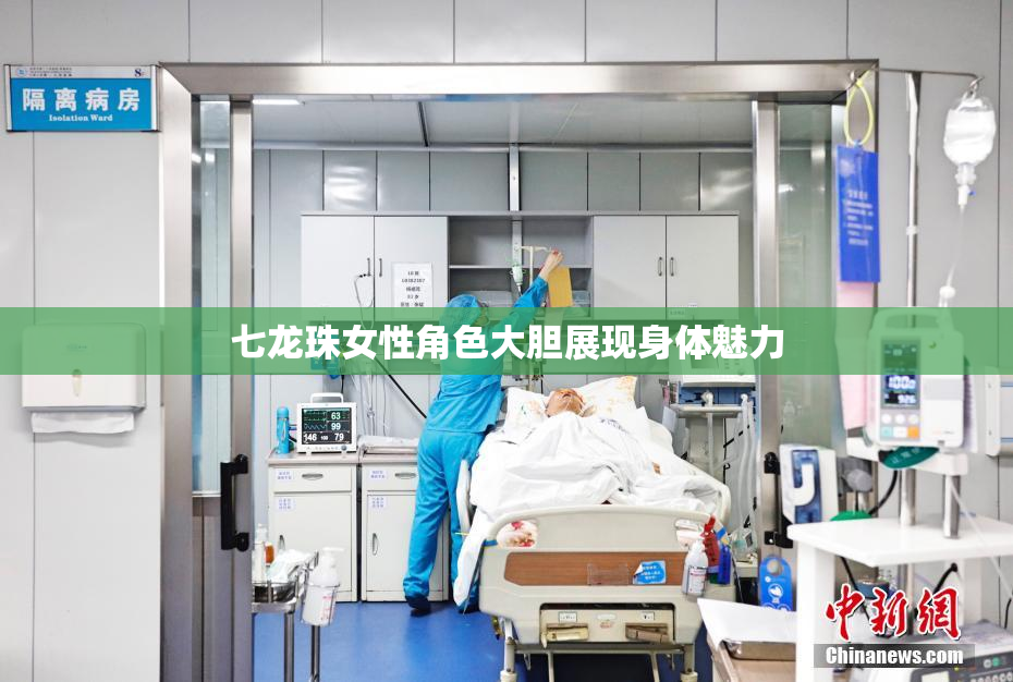 七龙珠女性角色大胆展现身体魅力