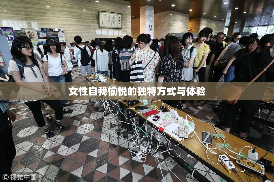 女性自我愉悦的独特方式与体验