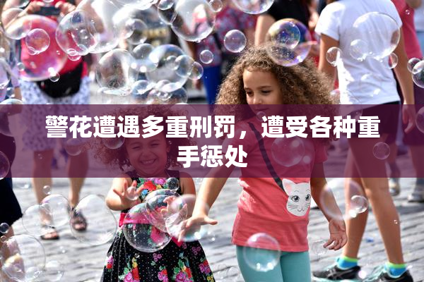 警花遭遇多重刑罚，遭受各种重手惩处