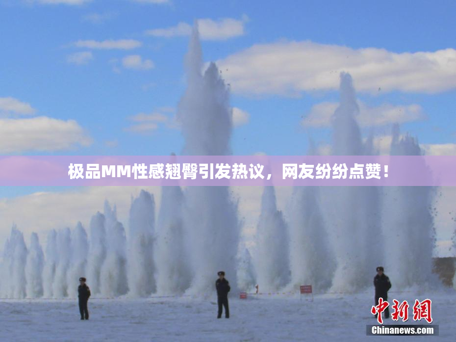 极品MM性感翘臀引发热议，网友纷纷点赞！