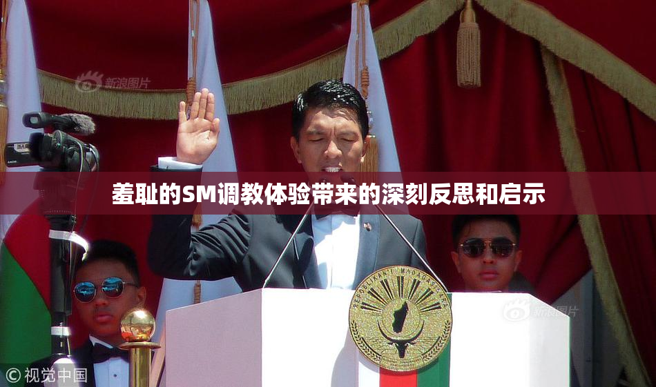 羞耻的SM调教体验带来的深刻反思和启示