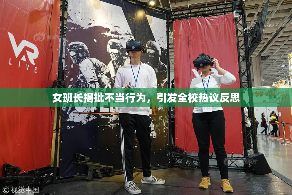 女班长揭批不当行为，引发全校热议反思