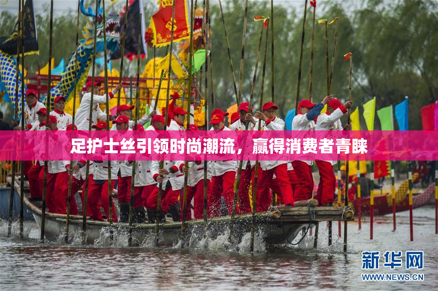 足护士丝引领时尚潮流，赢得消费者青睐