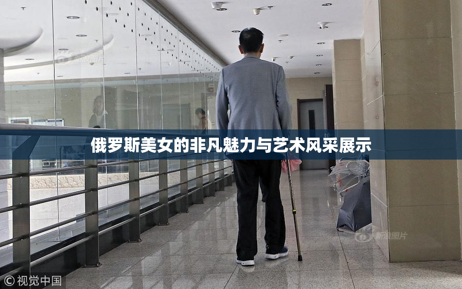 俄罗斯美女的非凡魅力与艺术风采展示
