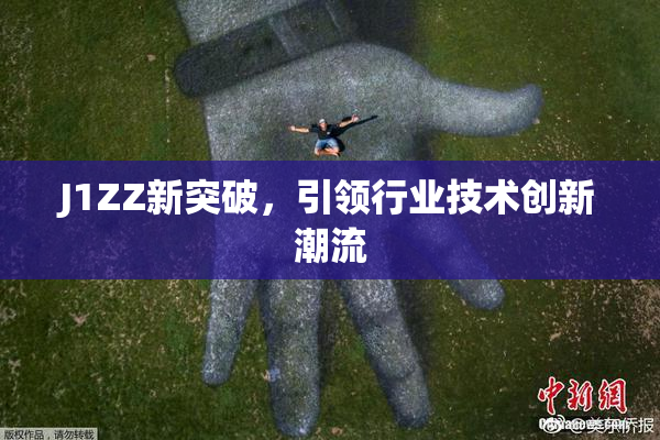 J1ZZ新突破，引领行业技术创新潮流