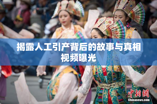 揭露人工引产背后的故事与真相视频曝光