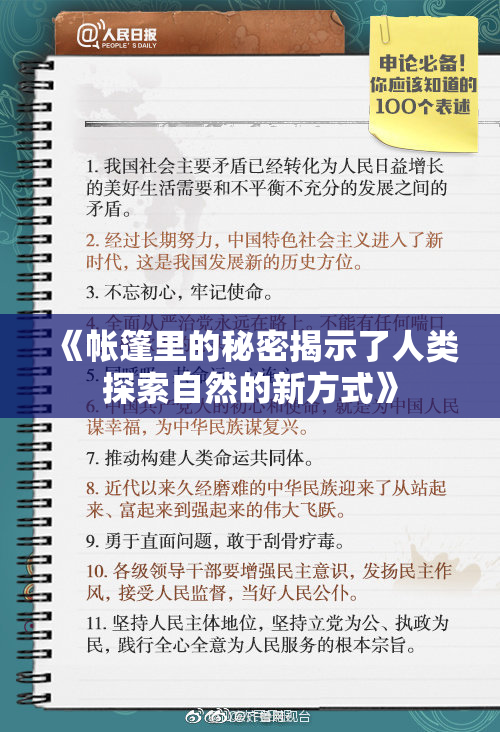 《帐篷里的秘密揭示了人类探索自然的新方式》