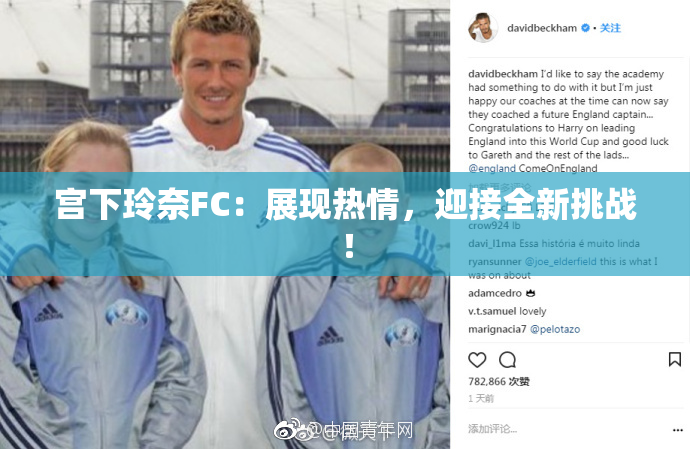 宫下玲奈FC：展现热情，迎接全新挑战！