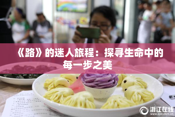 《路》的迷人旅程：探寻生命中的每一步之美