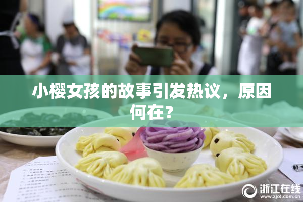 小樱女孩的故事引发热议，原因何在？