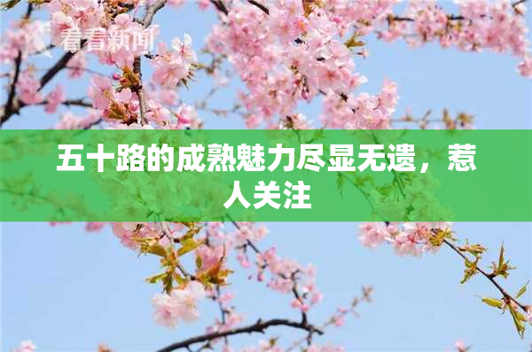 五十路的成熟魅力尽显无遗，惹人关注