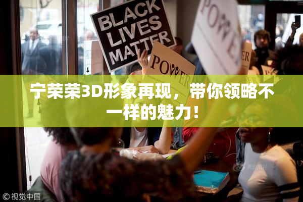宁荣荣3D形象再现，带你领略不一样的魅力！