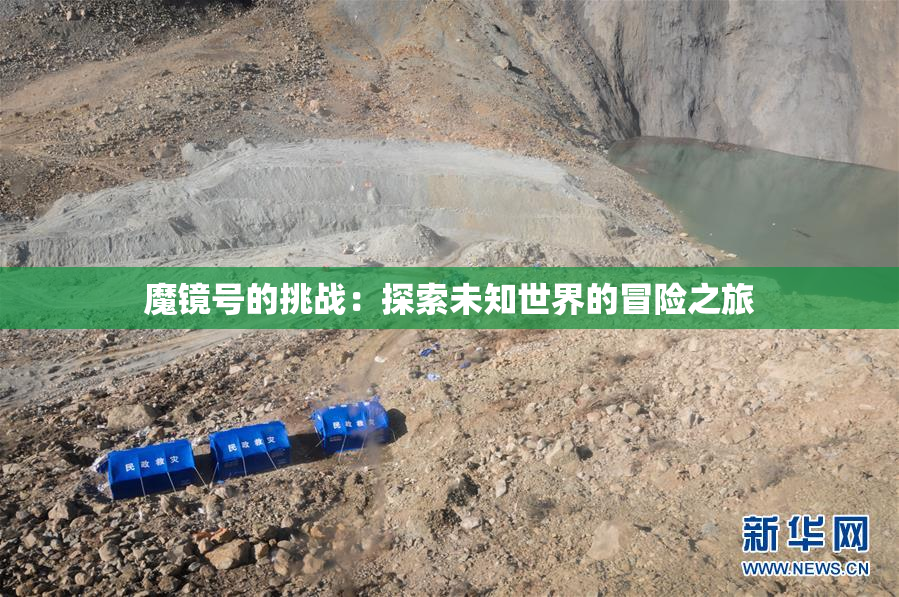 魔镜号的挑战：探索未知世界的冒险之旅