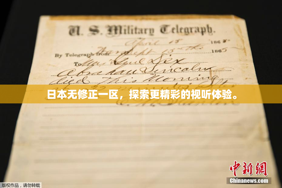日本无修正一区，探索更精彩的视听体验。