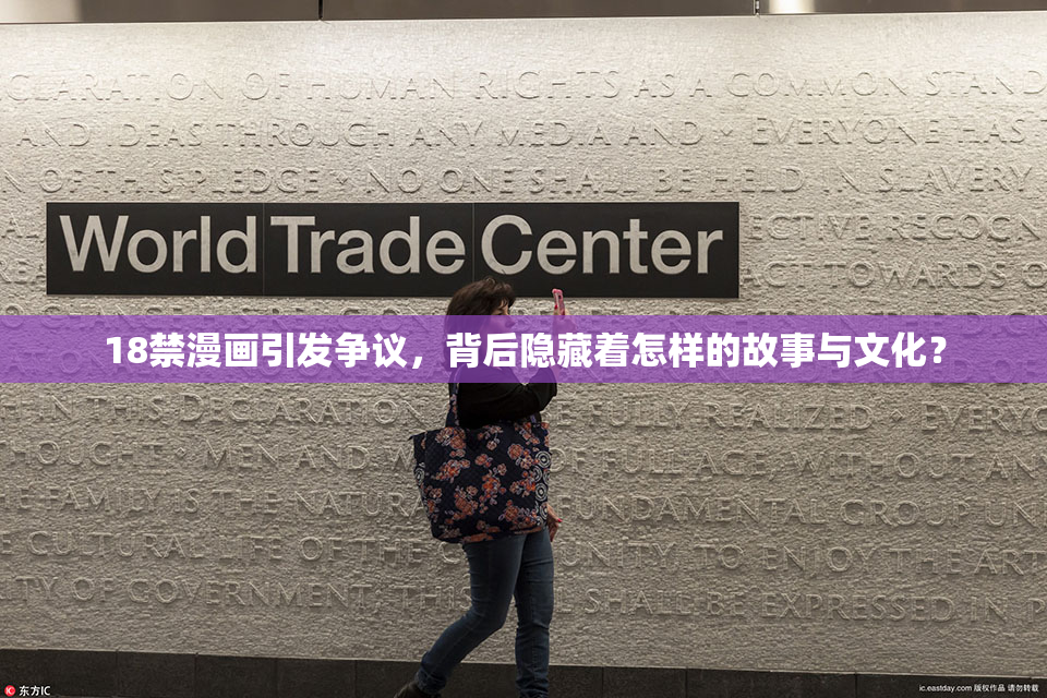 18禁漫画引发争议，背后隐藏着怎样的故事与文化？