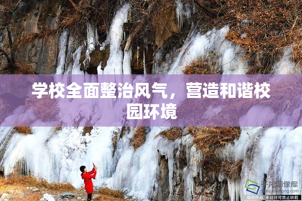 学校全面整治风气，营造和谐校园环境