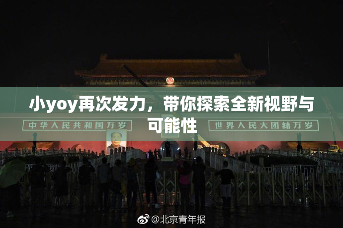 小yoy再次发力，带你探索全新视野与可能性