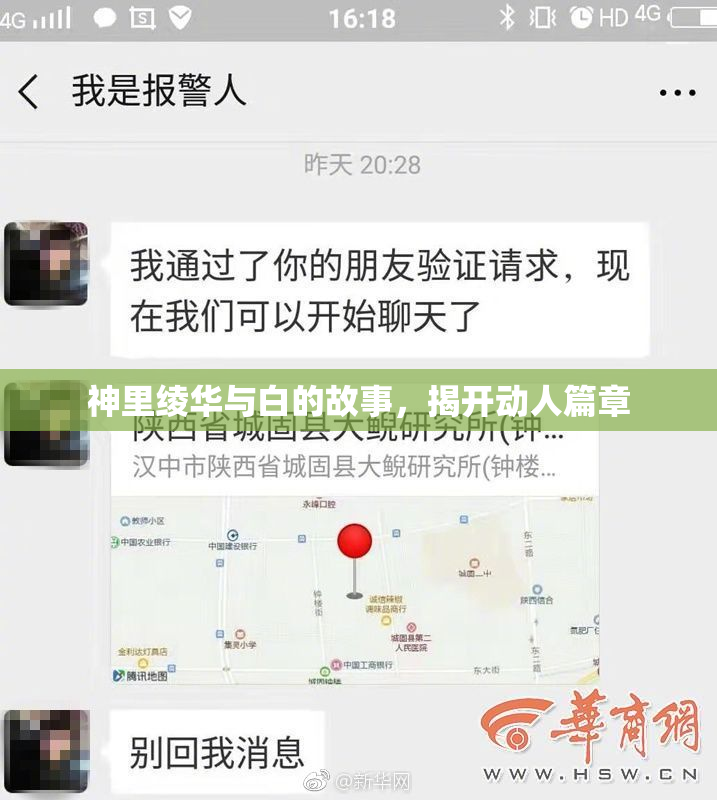 神里绫华与白的故事，揭开动人篇章