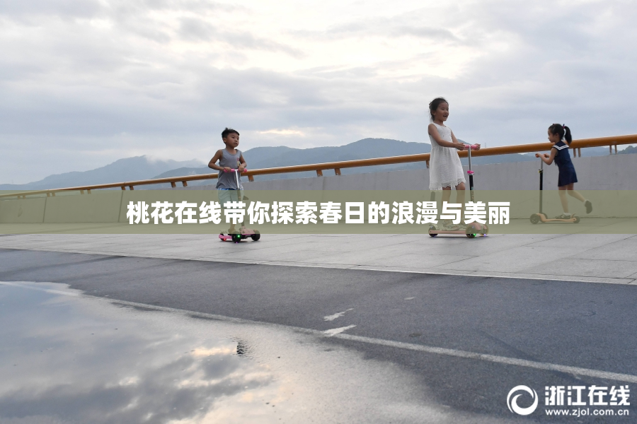 桃花在线带你探索春日的浪漫与美丽