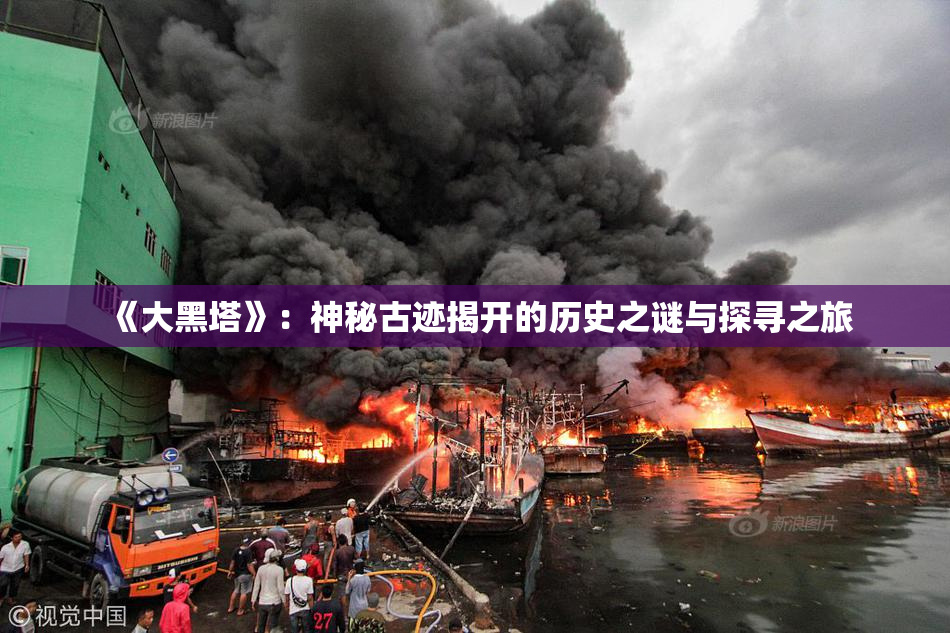 《大黑塔》：神秘古迹揭开的历史之谜与探寻之旅
