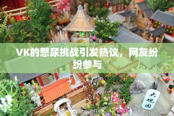 VK的憋尿挑战引发热议，网友纷纷参与